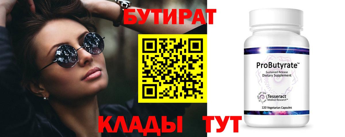 Бутират 99% Кондопога